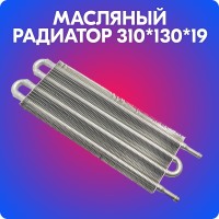 Масляный радиатор трансмиссионный «belais» 304*127*19 мм (ATF)