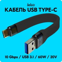 Кабель короткий сверхскоростной USB A — TYPE-C «belais» (10 Gbps, 60W, USB 3.1, 13 см, чёрный)