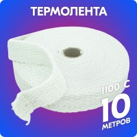Термолента керамическая «belais» 1.5 мм*25 мм*10 м (белая, до 1100°C)